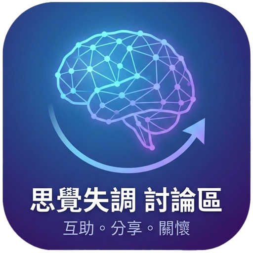 思覺失調討論區